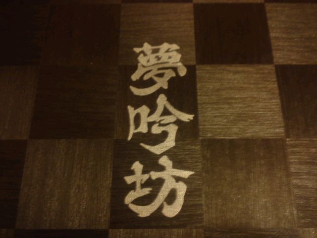 三宿交差点近く・夢吟坊