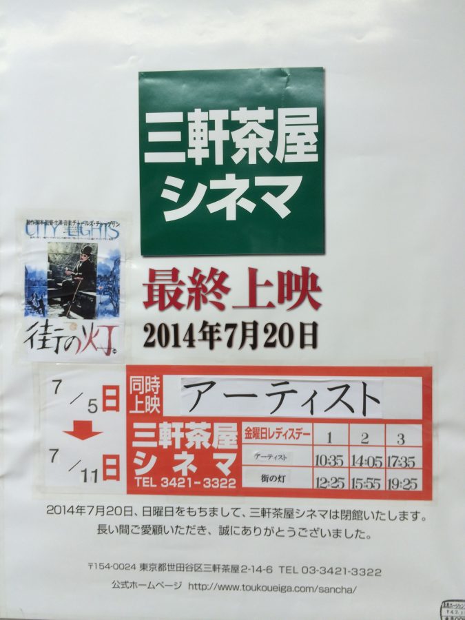 三軒茶屋シネマ閉館