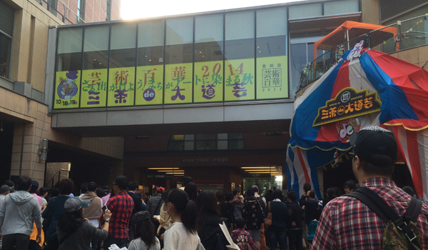 三茶de大道芸2014