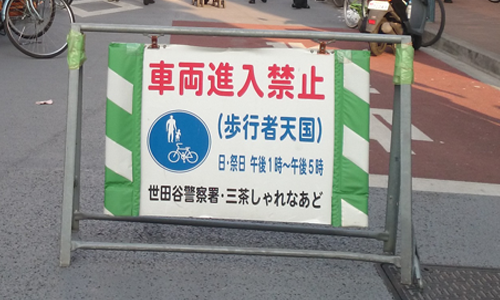 歩行者天国 in 三軒茶屋