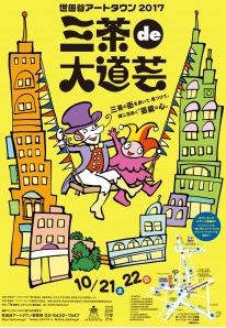 三茶de大道芸2017